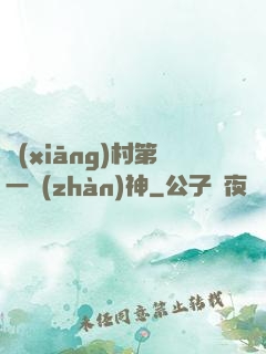 鄉(xiāng)村第一戰(zhàn)神